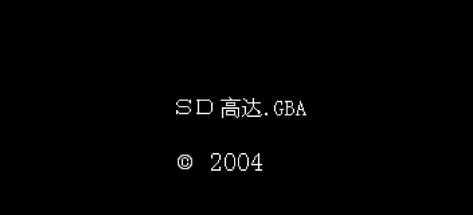 SD钢弹G世纪Advance[盗版&Kunlunshen](简)(JP)(128Mb)